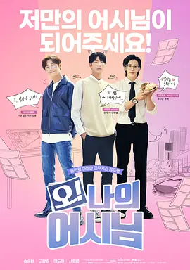 哦！我的助手大人（2022）百度网盘资源-韩剧更新中 - 推影坊-推影坊