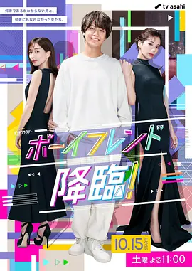 男友降临！（2022）百度网盘资源-日剧更新中-推影坊