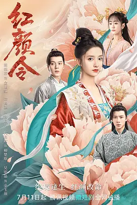 红颜令（2023）百度网盘资源免费电影高清在线观看-推影坊