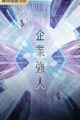 企业强人 (2024)更至25集-百度网盘1080P高清免费港台剧资源 - 推影坊-推影坊