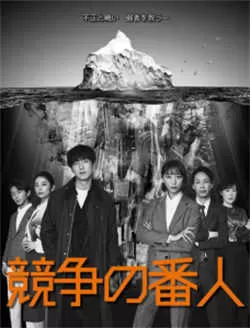 竞争的守护者（2022）百度网盘资源-已完结 - 推影坊-推影坊