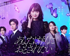 你想沦陷于我(2023)百度网盘资源-日剧更新中 你想沦陷于我(2023)百度网盘资源-日剧更新中