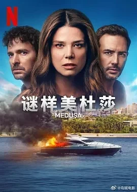 谜样美杜莎 Medusa (2025)全12集-百度网盘1080P高清免费哥伦比亚剧资源-推影坊
