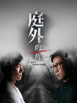 庭外的一角 (2025)全15集-百度网盘1080P高清免费新加坡剧资源-推影坊