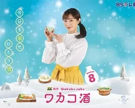 和歌子酒 第八季 (2025)全12集-百度网盘1080P高清免费日剧资源 - 推影坊-推影坊