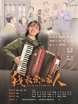 我最爱的家人（2022）百度网盘资源-国产剧更新中 - 推影坊-推影坊