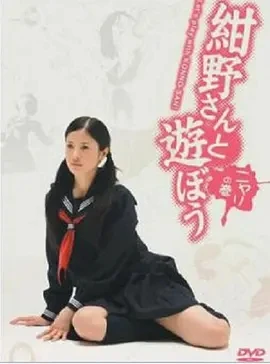 和绀野一起玩吧 (2008)全12集-百度网盘1080P高清免费日剧资源-推影坊