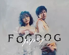 雾中之犬 FOGDOG (2025)更至10集-百度网盘1080P高清免费日剧资源-推影坊