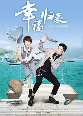 幸福归来 (2015)百度网盘资源-电视剧全42集-推影坊