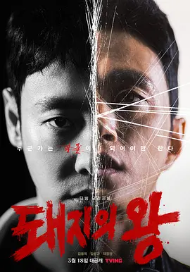 猪猡之王 돼지의 왕 (2022)百度网盘资源-韩剧全12集-推影坊