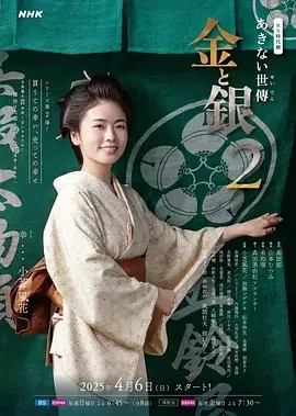 小本经营 金与银 第二季  (2025)百度网盘1080P高清免费日剧资源-推影坊