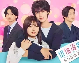被低体温男子缠上了。 低体温男子 (2025)全8集-百度网盘1080P高清免费日剧资源 - 推影坊-推影坊