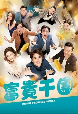 富贵千团 (2022)更至10集-百度网盘1080P高清免费港剧资源 - 推影坊-推影坊