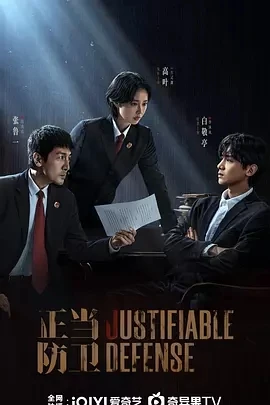 正当防卫 (2025)百度网盘1080P高清免费国产剧资源 - 推影坊-推影坊