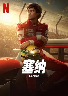 塞纳 Senna (2024)更至03集-百度网盘1080P高清免费巴西剧资源 - 推影坊-推影坊