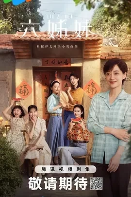 六姊妹 (2025)全38集-百度网盘1080P高清免费国产剧资源 - 推影坊-推影坊