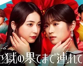 带你到地狱的尽头  (2025)全11集-百度网盘1080P高清免费日剧资源-推影坊