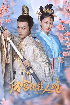 后宫开挂人生（2023）1080P百度网盘资源国产剧全集免费高清在线观看-推影坊