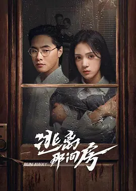 逃离那间房（2023）1080P百度网盘资源国产剧全集免费高清在线观看 - 推影坊-推影坊