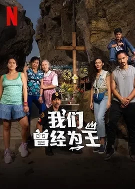 我们曾经为王 (2024)百度网盘1080P高清免费墨西哥剧资源-推影坊