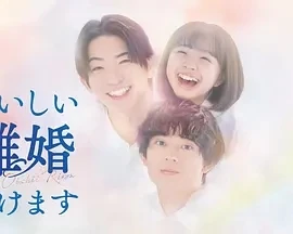 奉上美味的离婚 おいしい離婚届けます (2025)更至01集-百度网盘1080P高清免费日剧资源 - 推影坊-推影坊