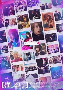 我推的孩子 真人剧集(2024)全06集-百度网盘1080P高清免费电视剧资源 - 推影坊-推影坊