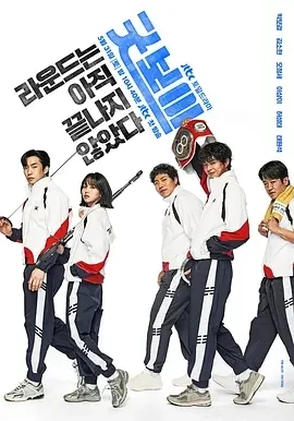 健将联盟 굿보이 (2025)全16集-百度网盘1080P高清免费电视剧资源 - 推影坊-推影坊