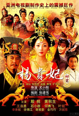 杨贵妃秘史 (2009)百度网盘资源-电视剧全40集-推影坊