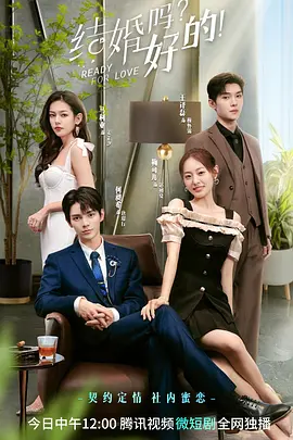 结婚吗？好的！（2023）百度网盘资源国产剧全集免费高清在线观看 - 推影坊-推影坊