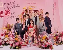 初次见面你好，请跟我离婚 (2024)全8集-百度网盘1080P高清免费日剧资源 - 推影坊-推影坊