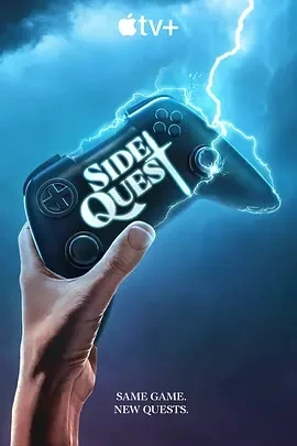 支线任务 Side Quest (2025)全4集-百度网盘1080P高清免费美剧资源 - 推影坊-推影坊