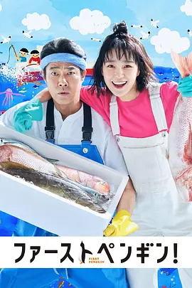 第一企鹅!（2022）百度网盘资源-日剧更新中-推影坊