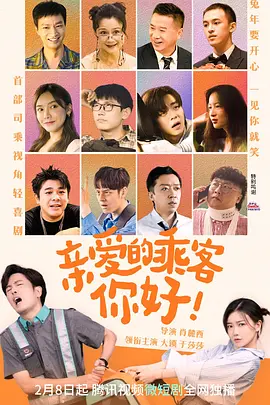 亲爱的乘客,你好(2023)百度网盘资源-已完结
