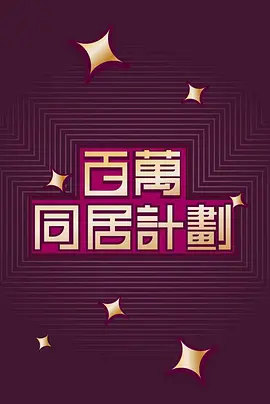 百萬同居計劃（2022）百度网盘资源-已完结-推影坊