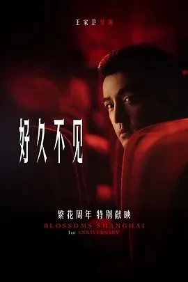 好久不见 (2024)百度网盘1080P高清免费繁花番外短片资源 - 推影坊-推影坊