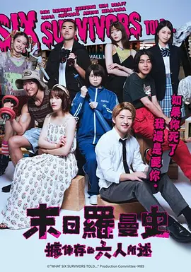 据幸存的六人所述（2022）百度网盘资源-已完结-推影坊