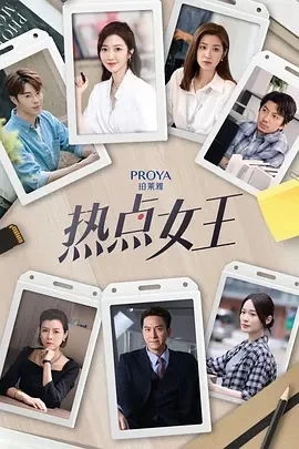 热点女王（2024）1080P百度网盘资源国产剧全集免费高清在线观看 - 推影坊-推影坊