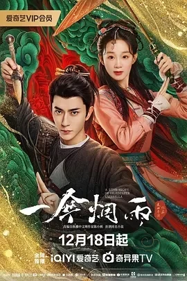 一伞烟雨 (2024)全24集-百度网盘1080P高清免费国产剧资源-推影坊