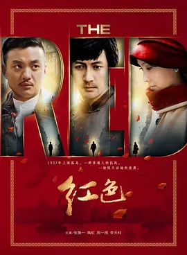 红色 (2014)-全48集-电视剧-推影坊