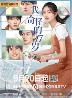 我奇怪的17岁³（2022）百度网盘资源-已完结 - 推影坊-推影坊
