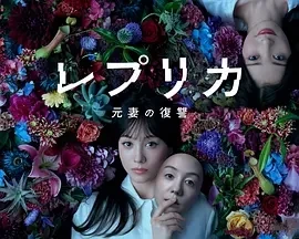 复制体 前妻的复仇 レプリカ 元妻の復讐 (2025)全12集-百度网盘1080P高清免费日剧资源-推影坊