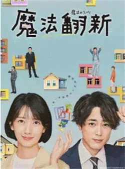 魔法翻新（2022）百度网盘资源-已完结-推影坊