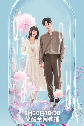 拥抱未来的你（2023）1080P百度网盘资源国产剧全集免费高清在线观看-推影坊
