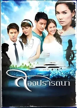 爱的新生 สองปรารถนา (2010)百度网盘1080P高清免费泰国泰剧资源 - 推影坊-推影坊