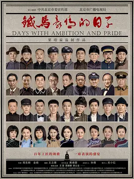 铁马豪情的日子（2023）1080P百度网盘资源国产剧全集免费高清在线观看-推影坊