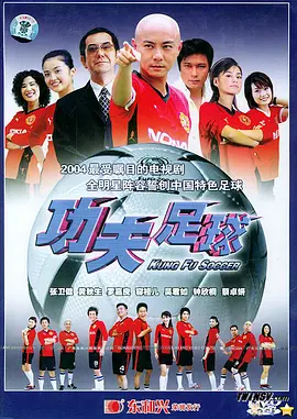功夫足球 (2004)-全40集-非高清-推影坊