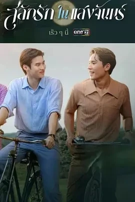 月光挚情 สลักรักในแสงจันทร์ (2025)更至06集-百度网盘1080P高清免费泰剧资源 - 推影坊-推影坊