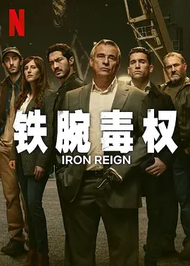 铁腕毒权（2024）1080P百度网盘资源西班牙剧全集免费高清在线-推影坊