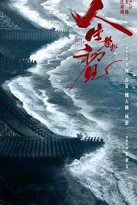 人生若如初见 (2025)百度网盘1080P高清免费国产剧资源 - 推影坊-推影坊