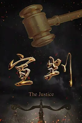 宣判（2023）1080P百度网盘资源国产剧全集免费高清在线观看-推影坊